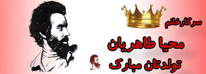 سرکار خانم محیا طاهریان تولدت مبارک سرکار خانم محیا طاهریان تولدت مبارک